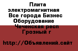 Плита электромагнитная . - Все города Бизнес » Оборудование   . Чеченская респ.,Грозный г.